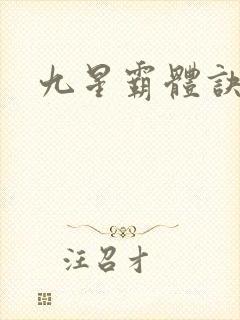 九星霸体诀0