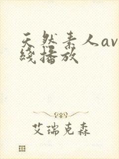 天然素人av在线播放