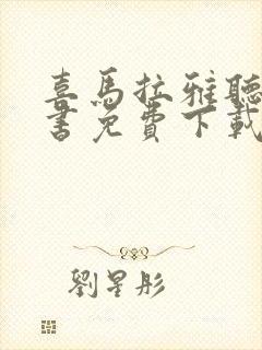 喜马拉雅听书评书免费下载