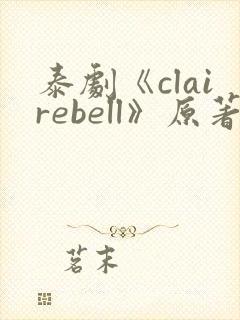 泰剧《clairebell》原著小说封面