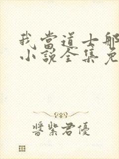 我当道士那些年小说全集免费听书