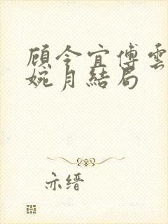 顾令宜傅云峥苏婉月结局