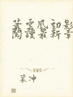 萧云凰初影免费阅读最新章节