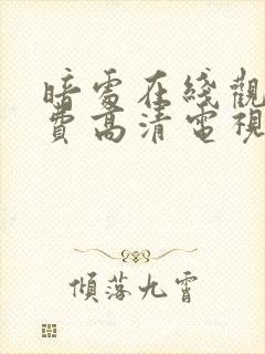 暗处在线观看免费高清电视剧