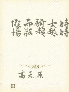 假面骑士时王剧场版超越时间免费观看中文版封面