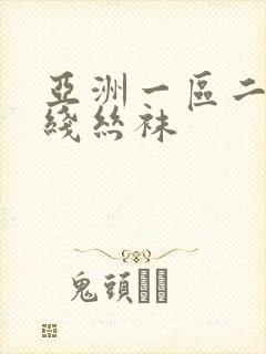亚洲一区二区在线丝袜封面