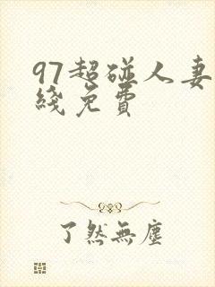 97超碰人妻在线免费封面