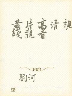 黄片高清视频在线观看