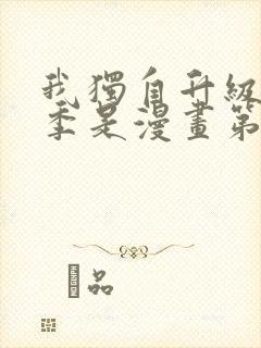 我独自升级第二季是漫画第几话