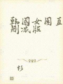 韩国女团直播无删减版