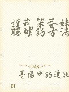 让我笨蛋妹妹变聪明的方法封面