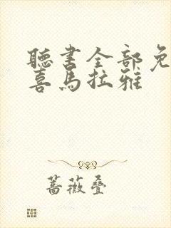 听书全部免费听喜马拉雅