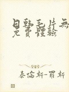 日韩毛片无遮挡免费体验封面