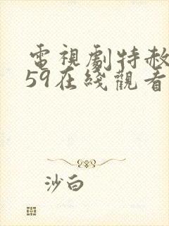 电视剧特赦1959在线观看全集