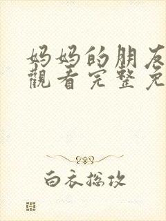 妈妈的朋友在线观看完整免费版中字