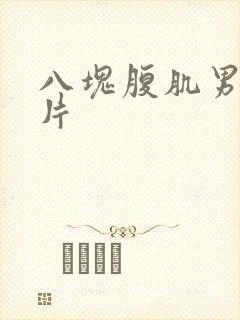 八块腹肌男神照片