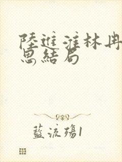 陆进淮林冉齐思思结局