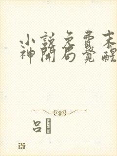 小说免费末日剑神开局觉醒神级天赋震惊全球