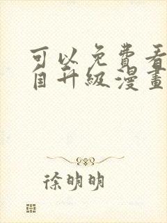 可以免费看我独自升级漫画的软件