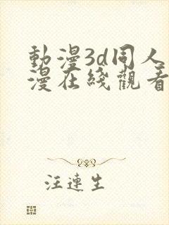 动漫3d同人动漫在线观看