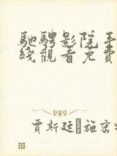 驰骋影院手机在线观看免费