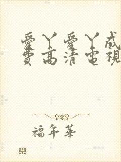 爱丫爱丫成全免费高清电视剧封面