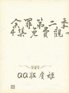 余罪第二季全24集免费观看