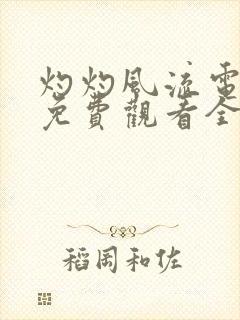 灼灼风流电视剧免费观看全集高清19