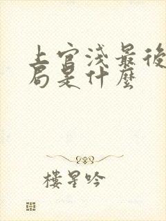 上官浅最后的结局是什么