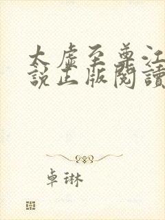 太虚至尊江凡小说正版阅读