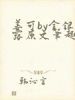 姜可by金银花露原文笔趣阁