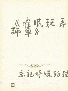 《催眠玩弄高冷师尊》封面