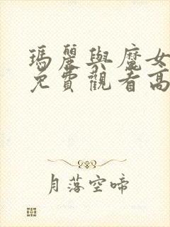 玛丽与魔女之花免费观看高清