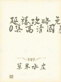 延禧攻略免费70集高清国产剧