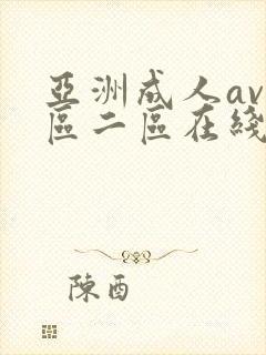 亚洲成人av一区二区在线