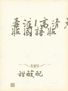 毒液1高清免费版国语版