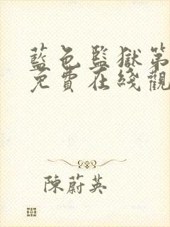 蓝色监狱第二季免费在线观看