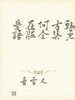 爱在何方韩剧国语版全集免费