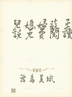 儿媳妇苏柔的小说免费阅读封面