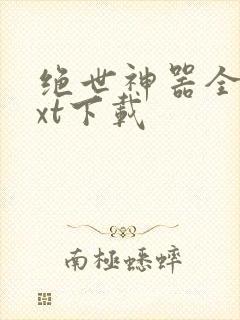 绝世神器全本txt下载封面