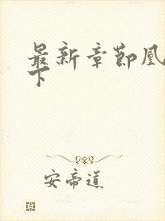 最新章节凰权天下