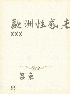 欧洲性感老妇xxxx