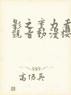 影之实力者在线观看动漫樱花动漫封面