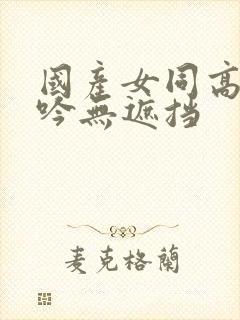 国产女同高潮呻吟无遮挡封面