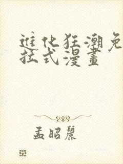 进化狂潮免费下拉式漫画