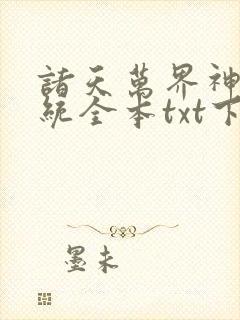 诸天万界神龙系统全本txt下载
