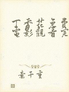 丁香花免费高清电影观看完整国语