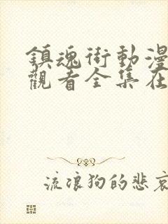 镇魂街动漫免费观看全集在线