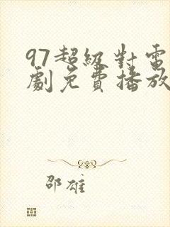 97超级对电视剧免费播放大全