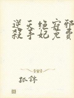 逆天绝宠邪帝的杀手妃免费阅读全文